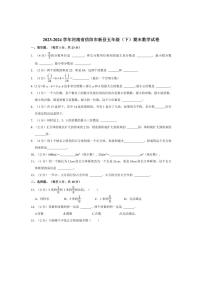 [數(shù)學(xué)][期末]2023～2024學(xué)年河南省信陽市新縣五年級(下)期末數(shù)學(xué)試卷(有答案)