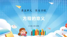 人教版数学五年级上册5.2.1《方程的意义》课件