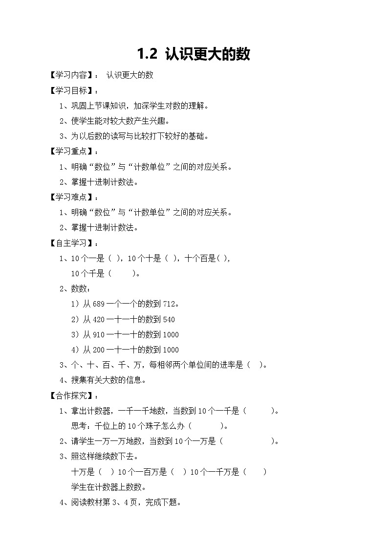 北师大版数学四年级上册-1.2认识更大的数学案第1页