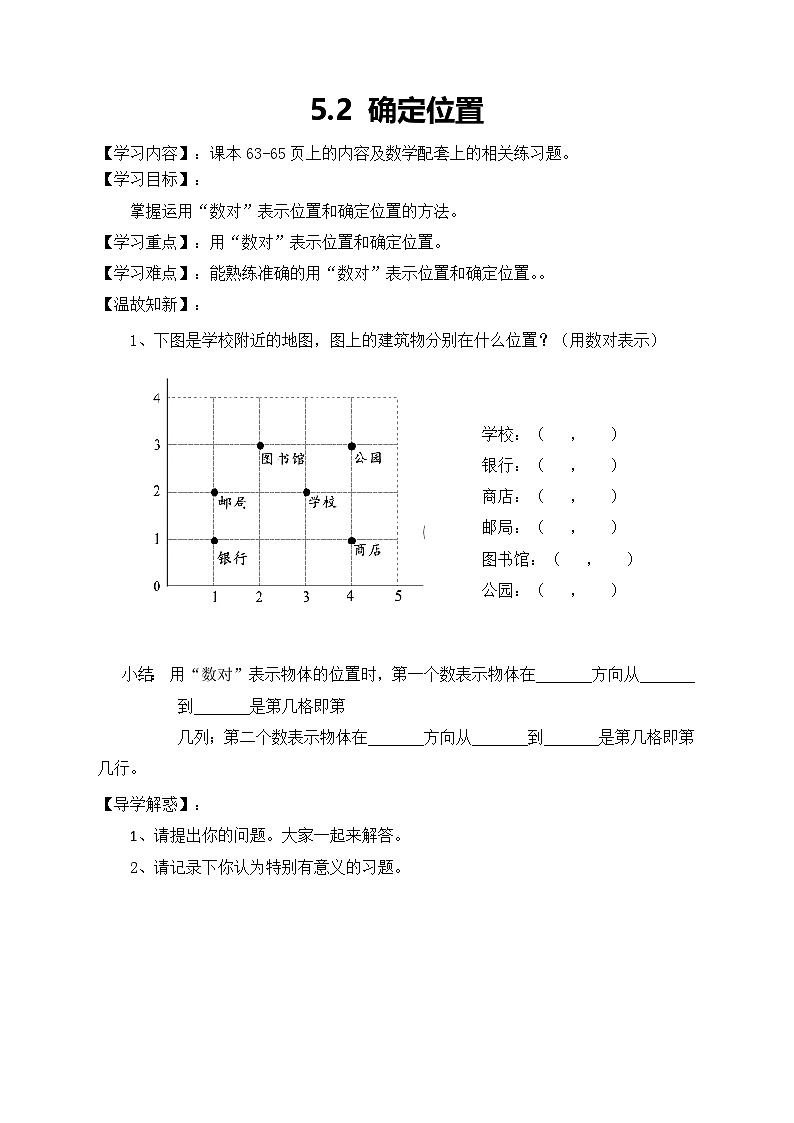 北师大版数学四年级上册-5.2确定位置学案第1页
