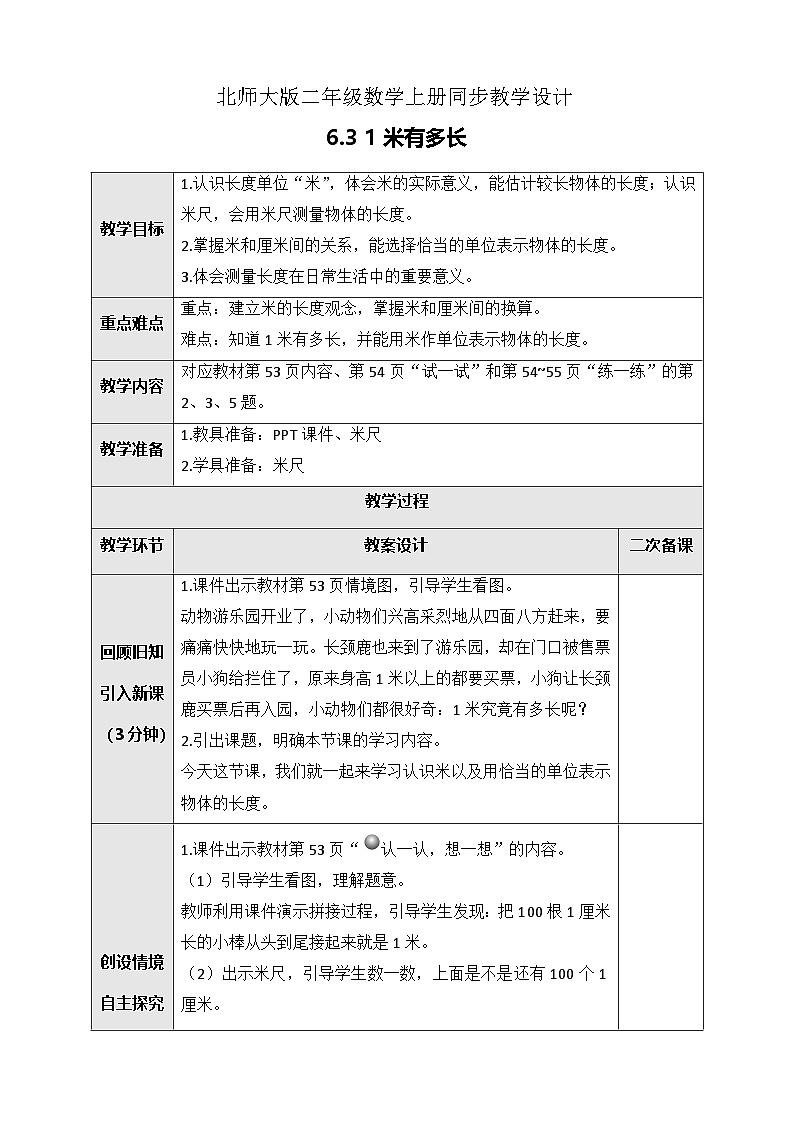 北师大版二年级上册数学教案-6.3 1米有多长01