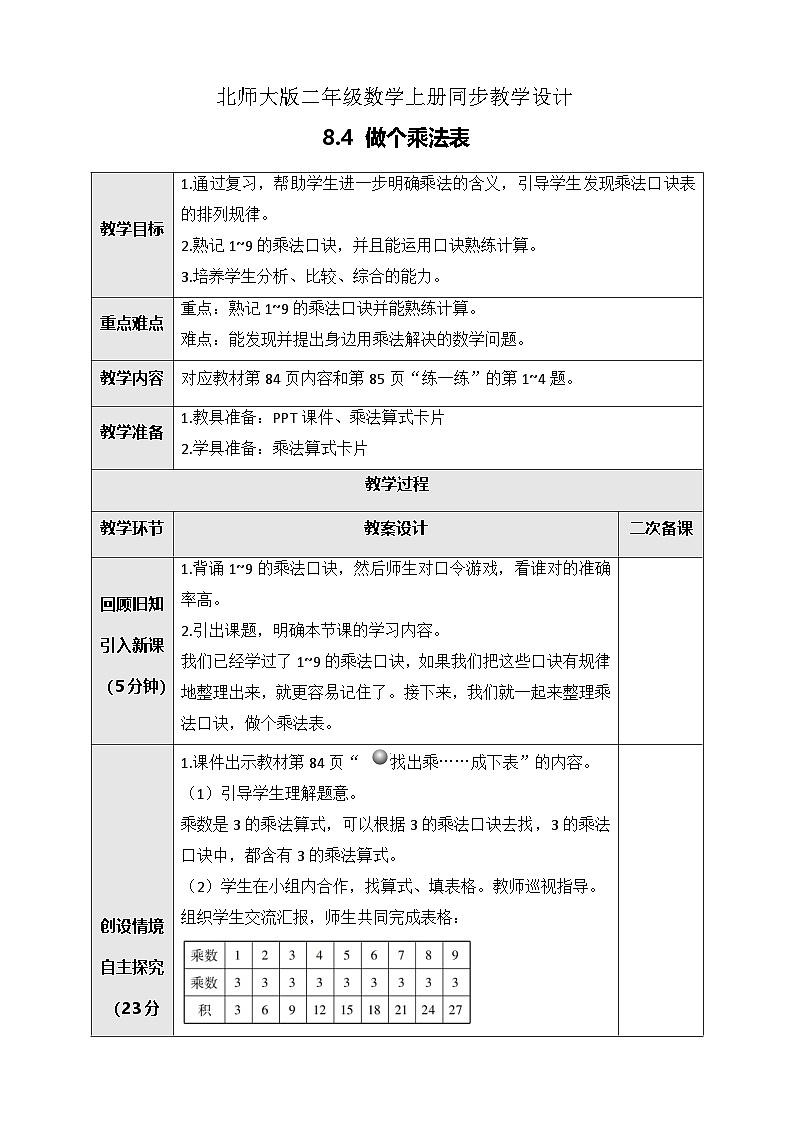 北师大版二年级上册数学教案-8.4 做个乘法表01