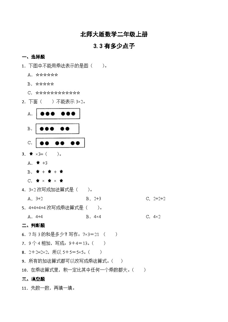 北师大版数学二年级上册分层习题 3.3有多少点子第1页