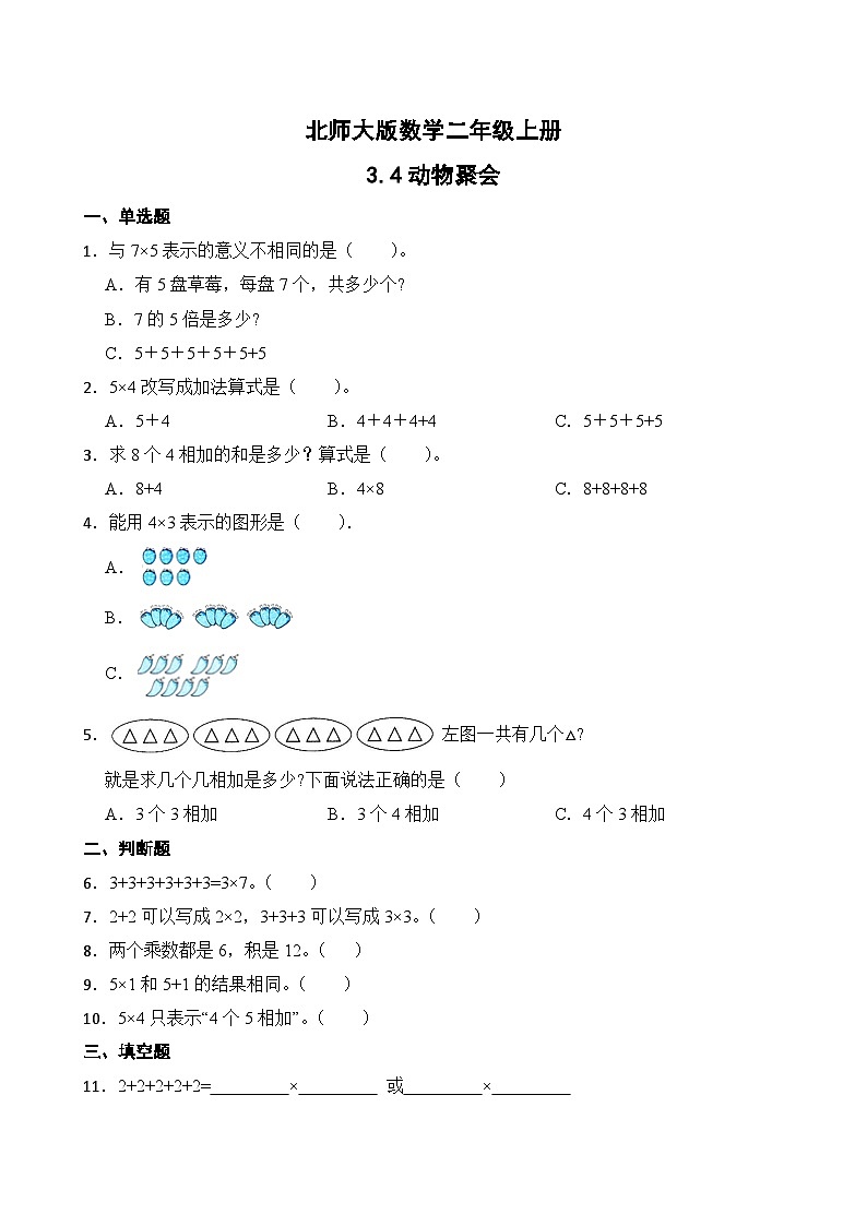 北师大版数学二年级上册分层习题 3.4动物聚会第1页