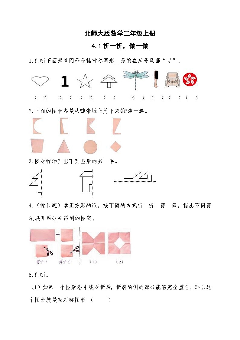 北师大版数学二年级上册分层习题 4.1折一折,做一做第1页