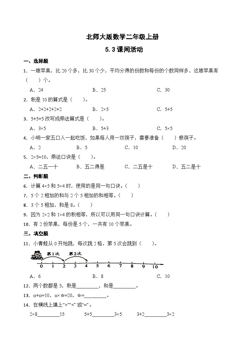 北师大版数学二年级上册分层习题 5.3课间活动第1页