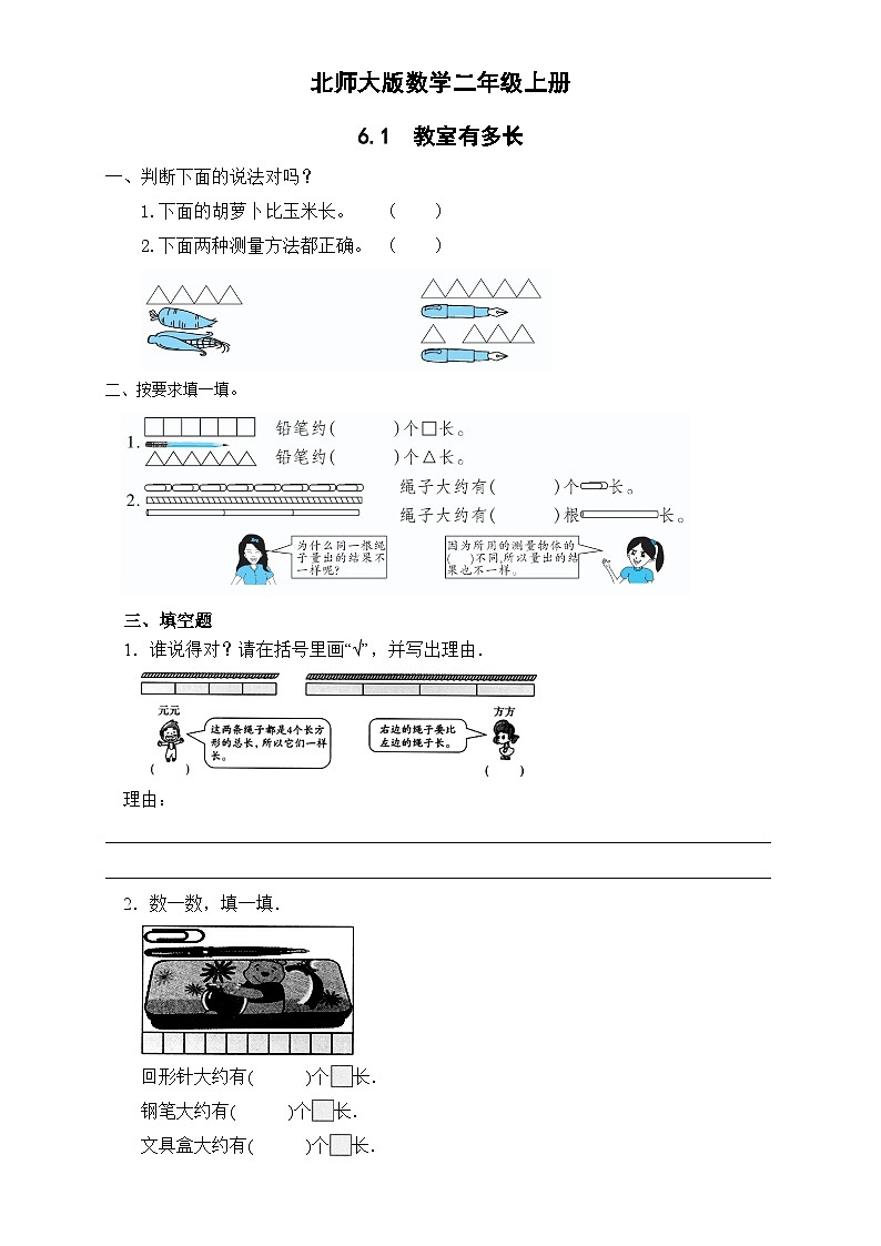 北师大版数学二年级上册分层习题 6.1教室有多长第1页