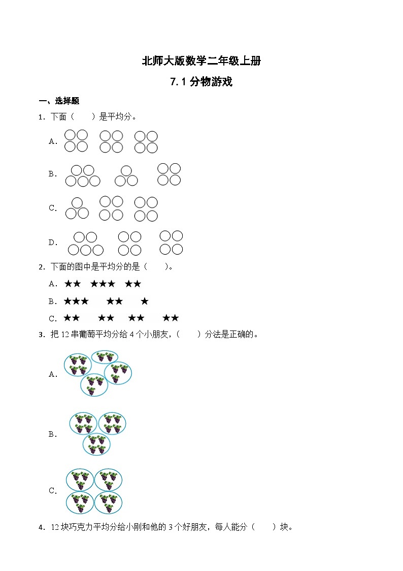 北师大版数学二年级上册分层习题 7.1分物游戏01