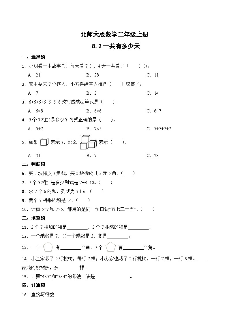 北师大版数学二年级上册分层习题 8.2一共有多少天01