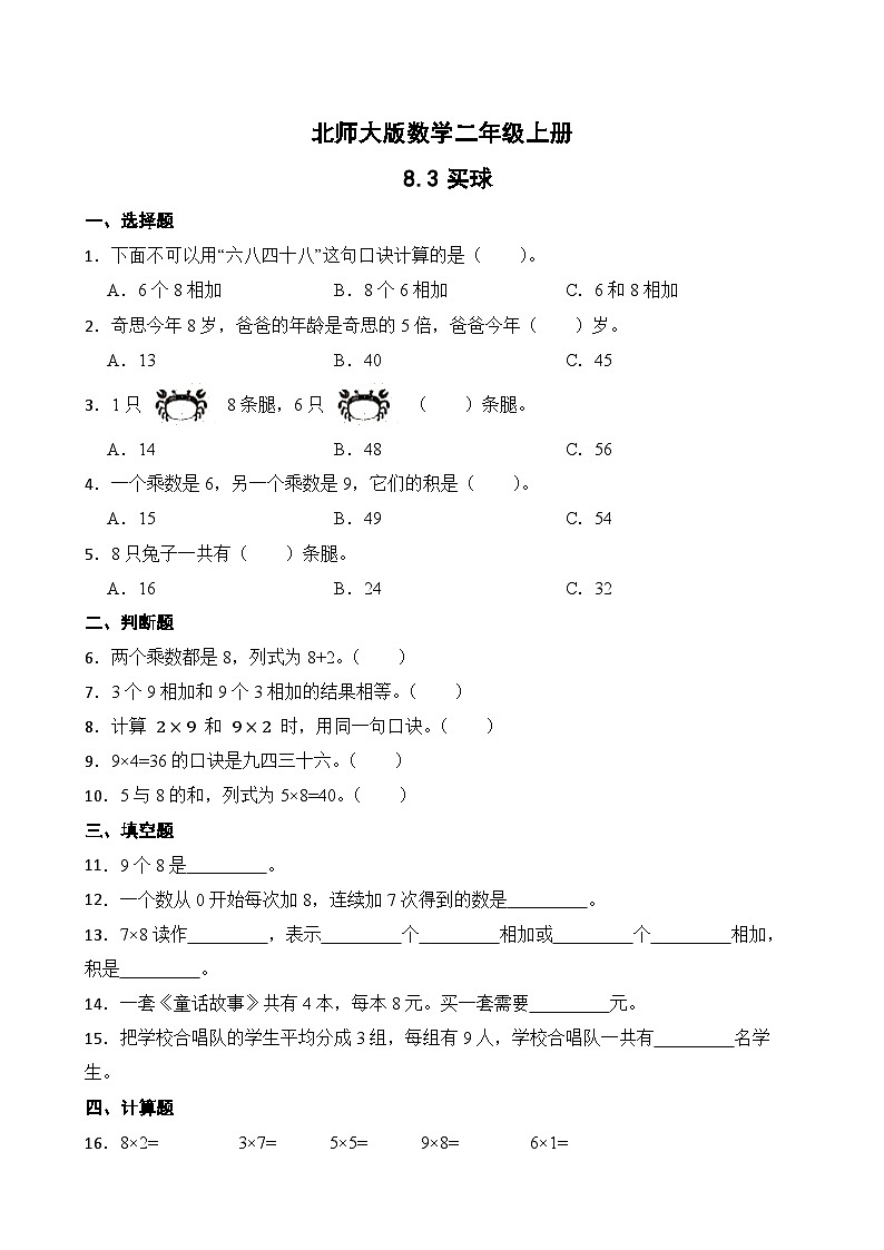 北师大版数学二年级上册分层习题 8.3买球01