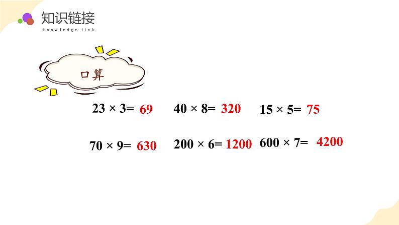 苏教版三年级上册数学 教学课件)第一单元第六课时 两、三位数乘一位数(连续进位)第5页