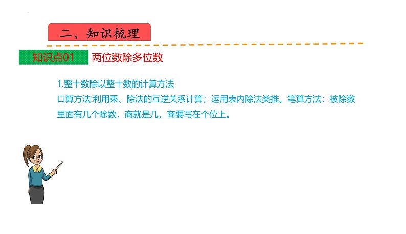 苏教版数学四年级上册 教学课件第二单元 两、三位数除以两位数(课件)-(数学四年级上册苏教版 单元复习课件)03