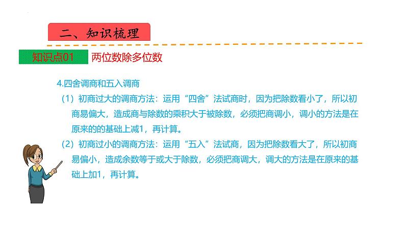 苏教版数学四年级上册 教学课件第二单元 两、三位数除以两位数(课件)-(数学四年级上册苏教版 单元复习课件)06