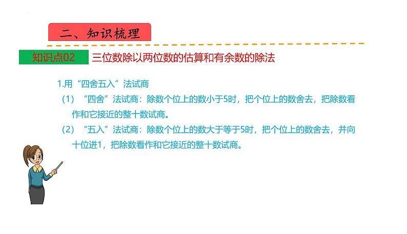 苏教版数学四年级上册 教学课件第二单元 两、三位数除以两位数(课件)-(数学四年级上册苏教版 单元复习课件)07