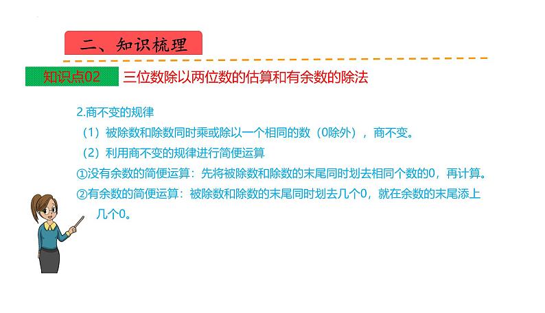 苏教版数学四年级上册 教学课件第二单元 两、三位数除以两位数(课件)-(数学四年级上册苏教版 单元复习课件)08