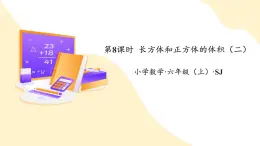 苏教版六上数学教学课件第一单元 第九课时 《长方体和正方体的体积（二）》