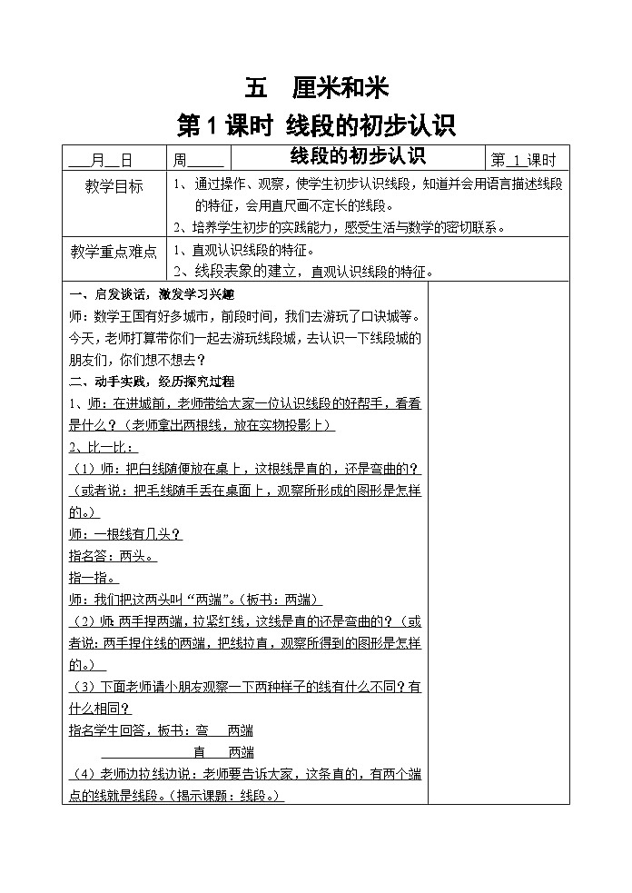 苏教版数学二年级上册 五 厘米和米 教案01