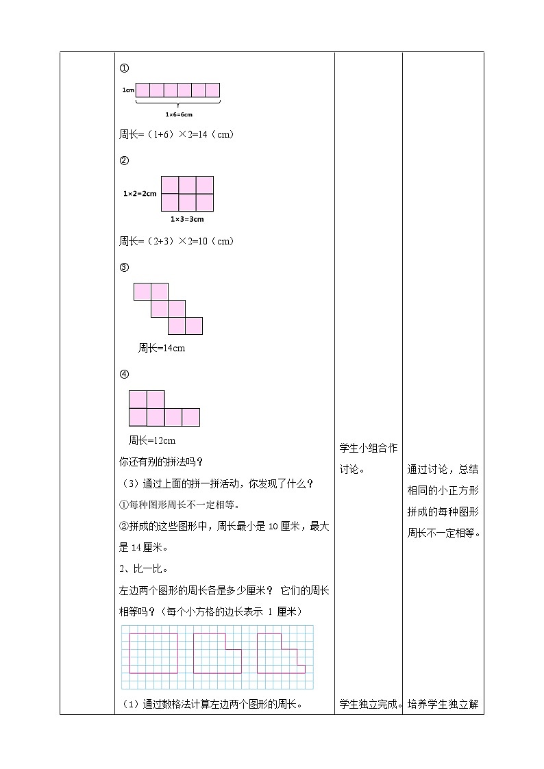 苏教版三上第三单元第四课时《周长是多少》教学设计02