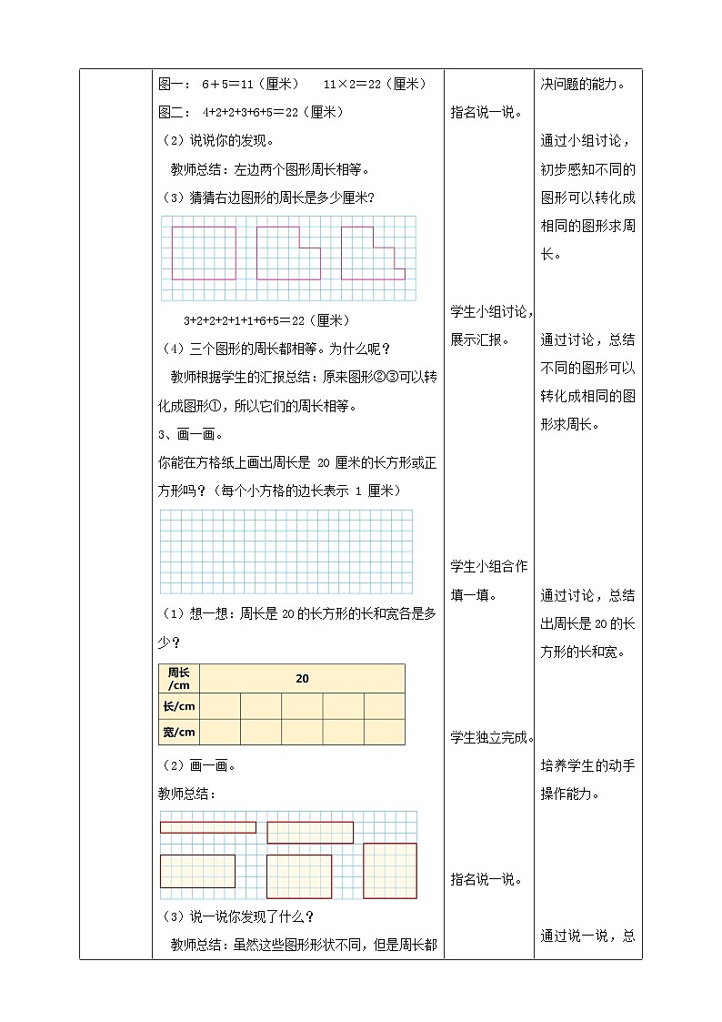 苏教版三上第三单元第四课时《周长是多少》教学设计03