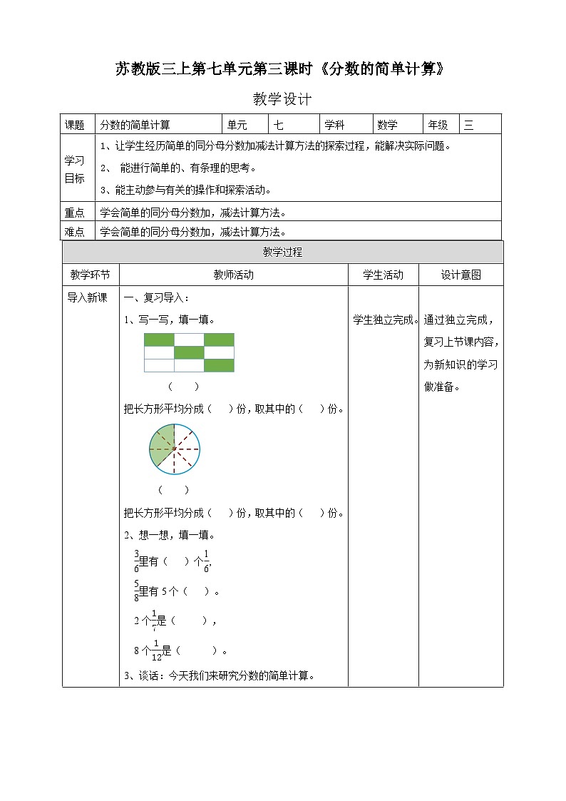 苏教版三上第七单元第三课时《分数的简单计算》教学设计第1页
