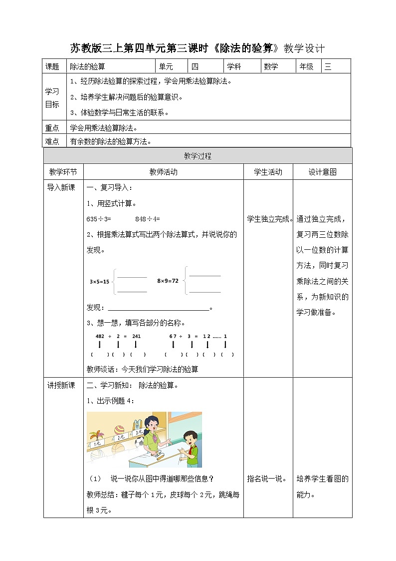 苏教版三上第四单元第三课时《除法的验算》教学设计第1页