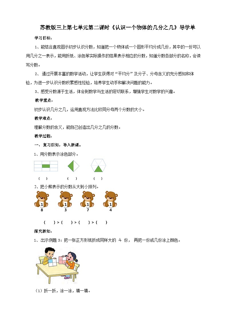 苏教版三上第七单元第二课时《认识一个物体的几分之几》导学案01