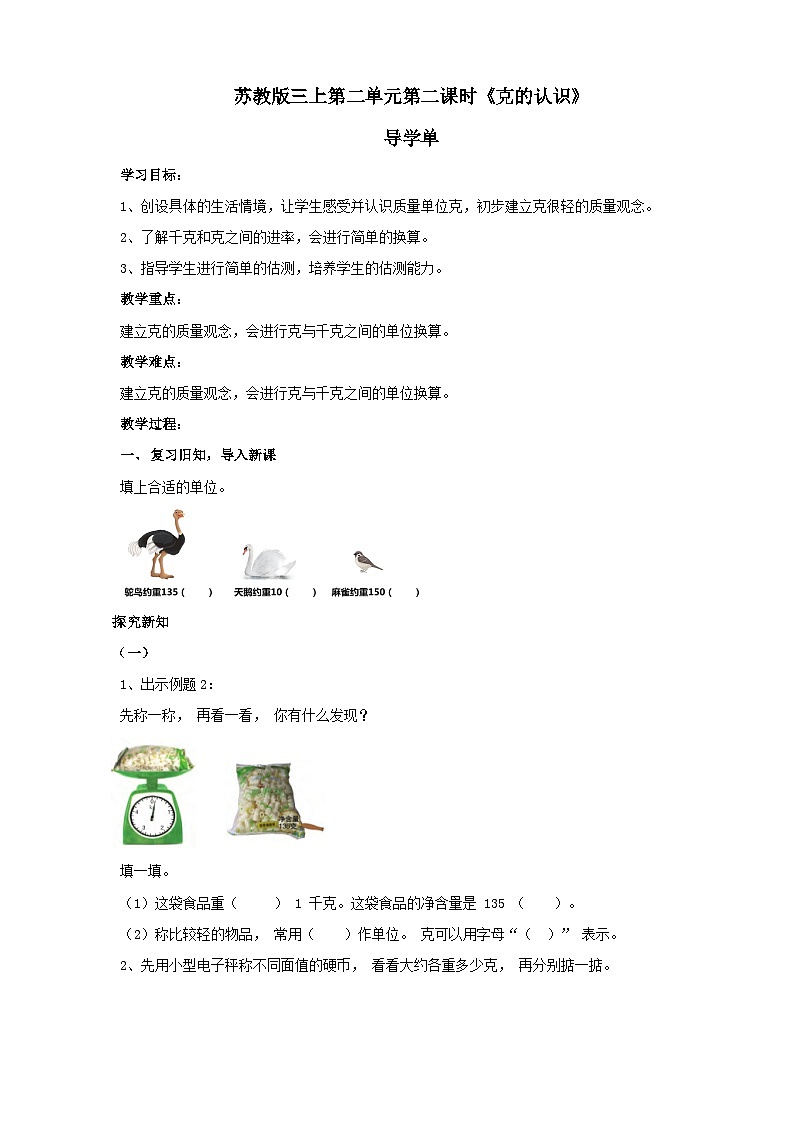 苏教版三上第二单元第二课时《克的认识》导学案 (自动保存的)01