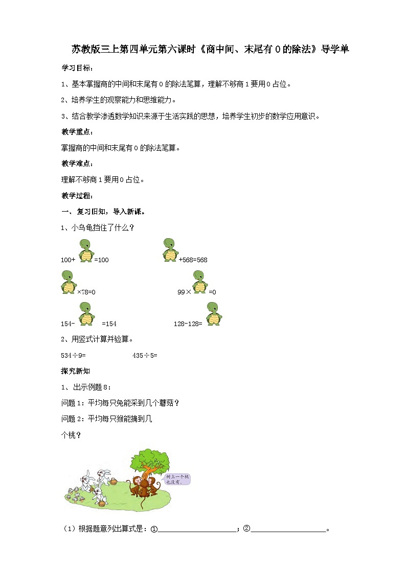 苏教版三上第四单元第六课时《商中间、末尾有0的除法》导学案01