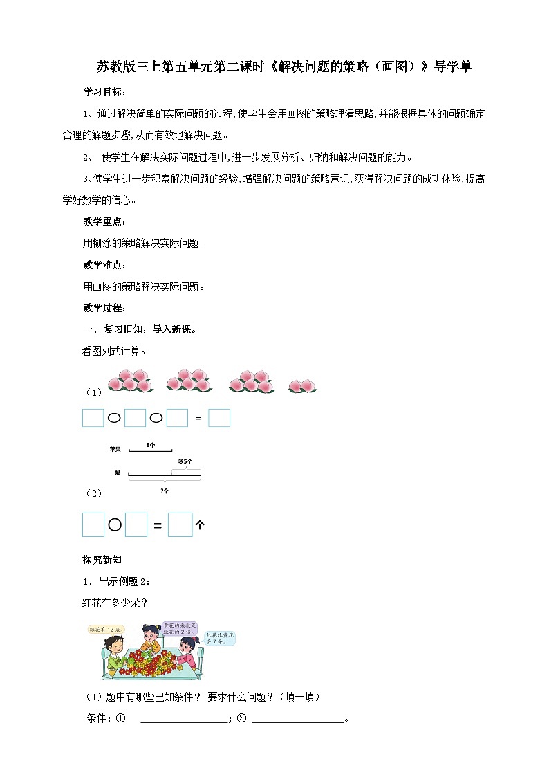 苏教版三上第五单元第二课时《解决问题的策略(画图)》导学案01