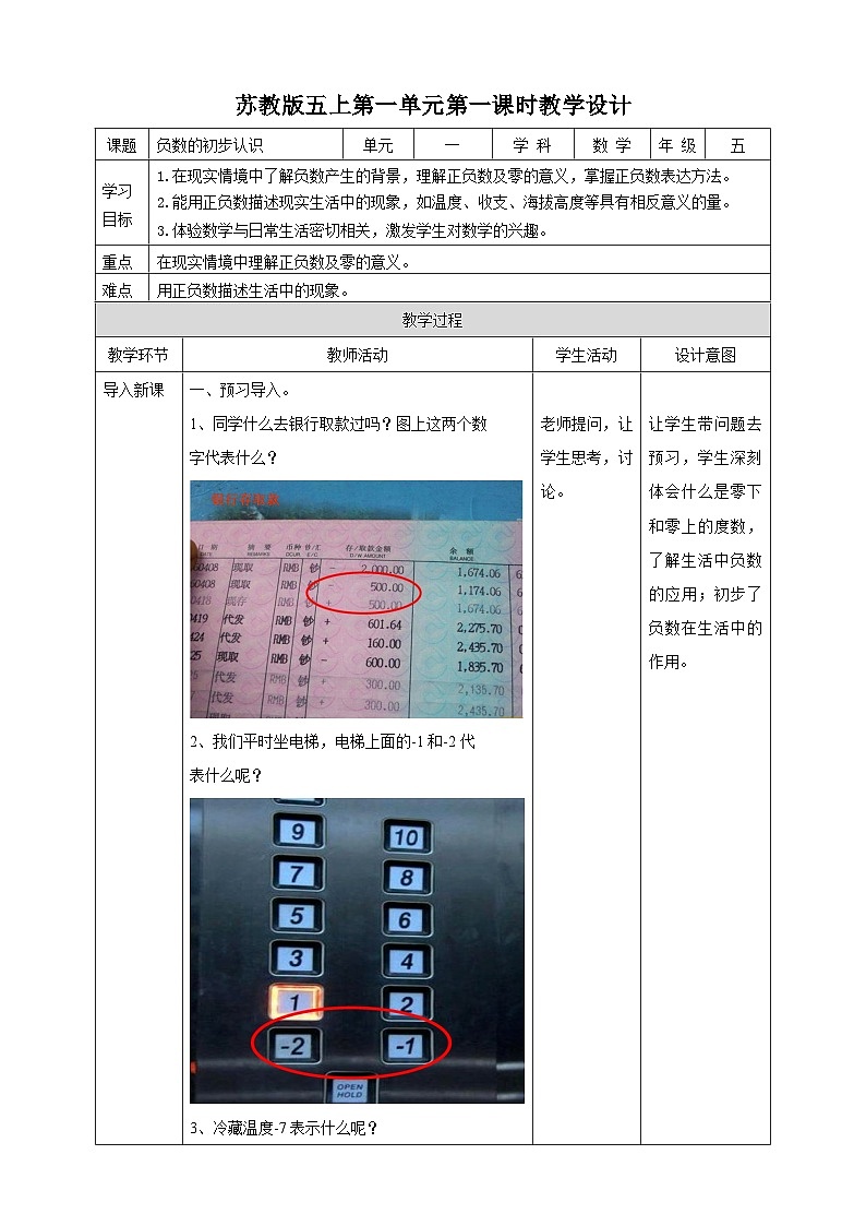 1.1《负数的初步认识》苏教版小学数学五年级上册教学设计01