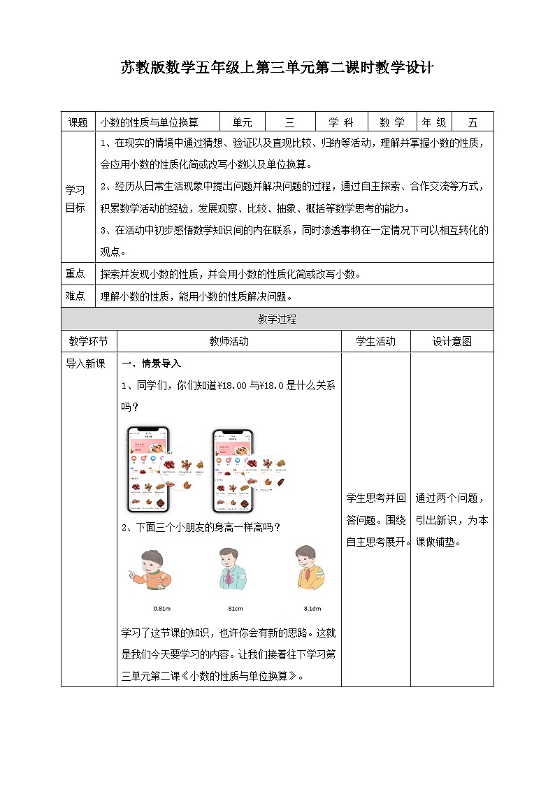 3.2《小数的性质与单位换算》苏教版小学数学五年级上册教学设计01