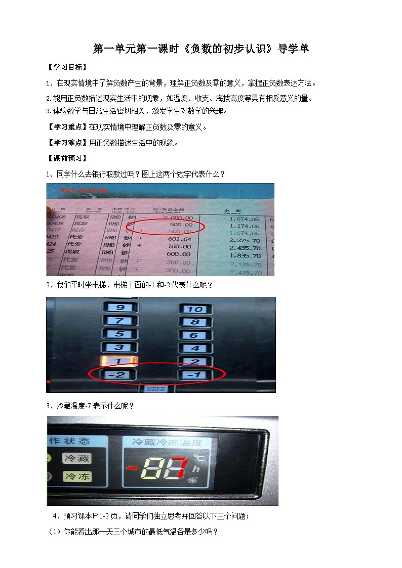 1.1《负数的初步认识》苏教版小学数学五年级上册导学案01