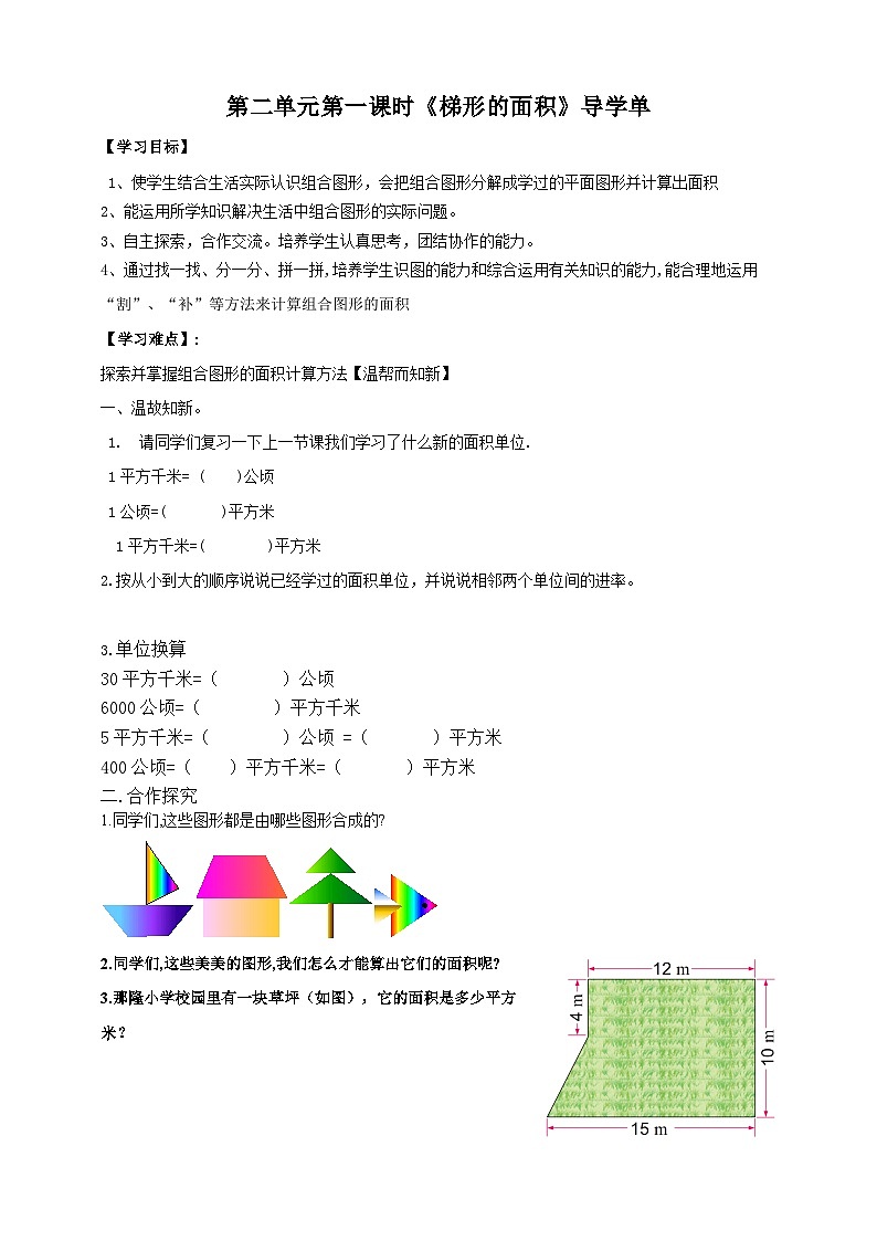 2.6《组合图形的面积》苏教版小学数学五年级上册导学案01