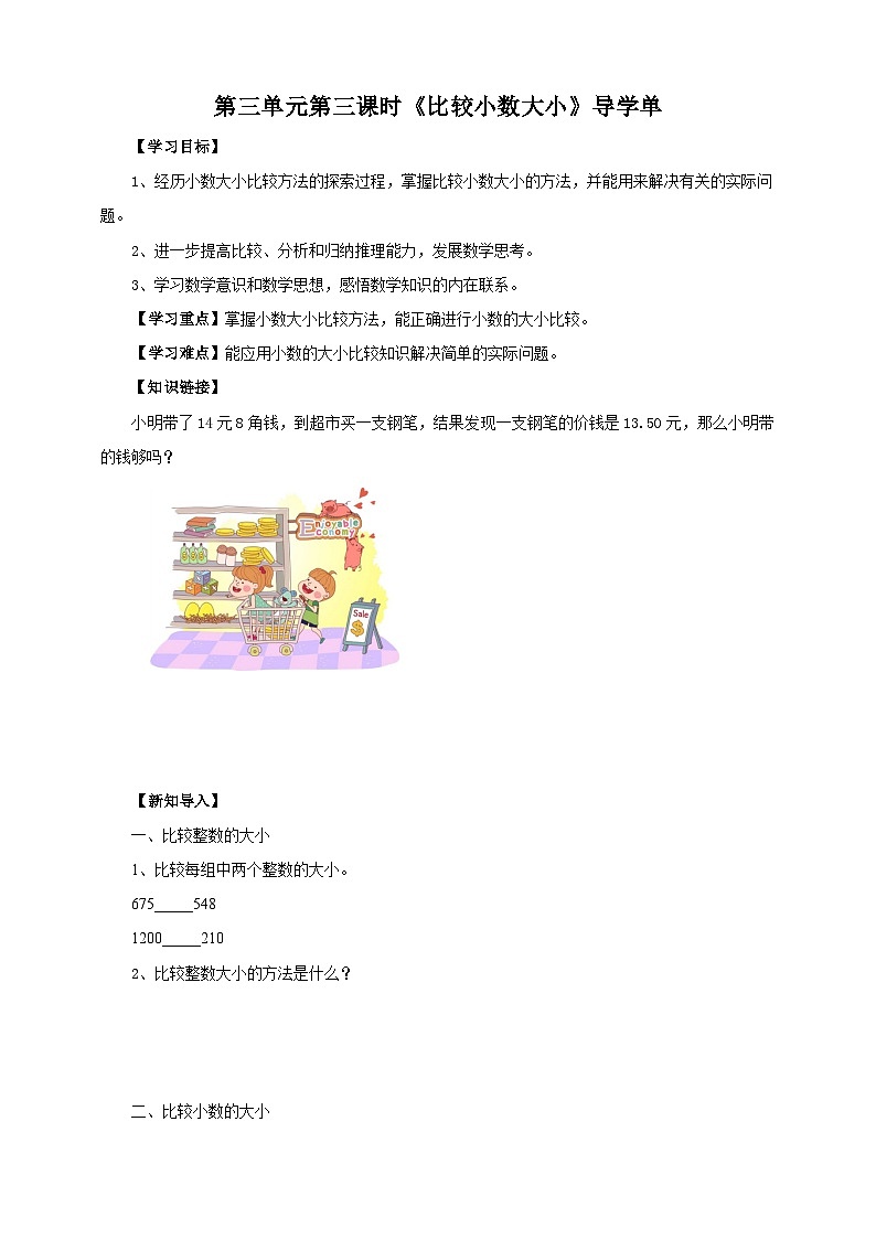 3.3《比较小数大小》苏教版小学数学五年级上册导学案01