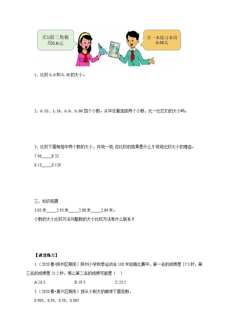 3.3《比较小数大小》苏教版小学数学五年级上册导学案02
