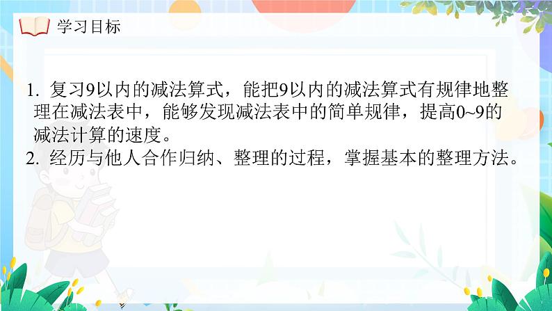 西师大版(2024)一年级上册数学第二章0~9的加减法第6课时做张减法表 PPT课件04