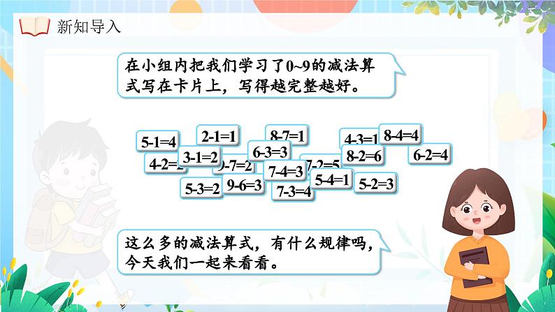 西师大版(2024)一年级上册数学第二章0~9的加减法第6课时做张减法表 PPT课件07
