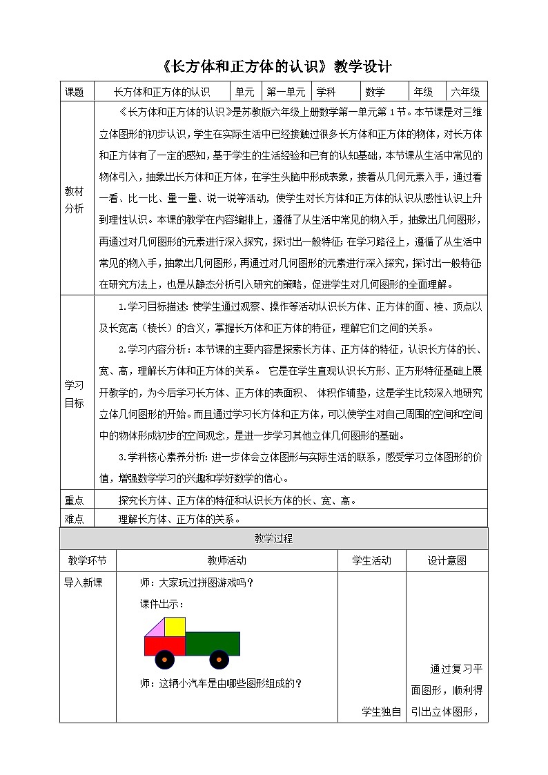 【核心素养】苏教版数学六年级上册1.1《长方体和正方体的认识》教学设计01