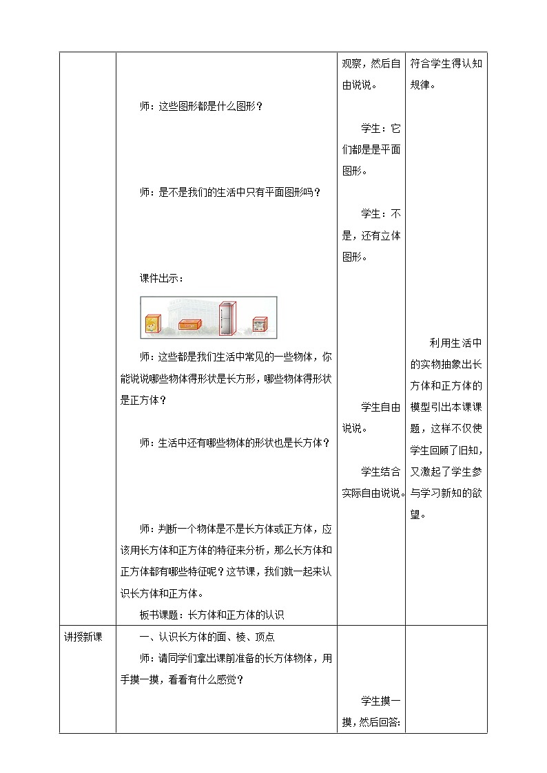 【核心素养】苏教版数学六年级上册1.1《长方体和正方体的认识》教学设计02
