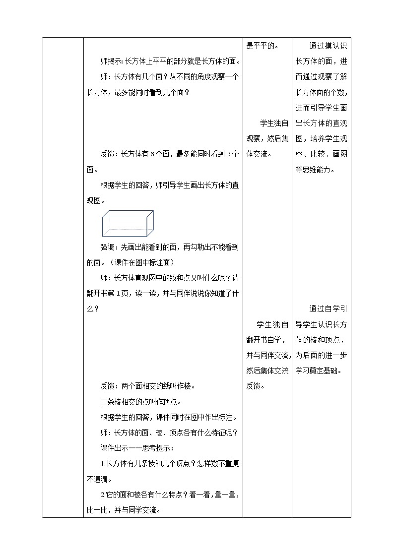 【核心素养】苏教版数学六年级上册1.1《长方体和正方体的认识》教学设计03