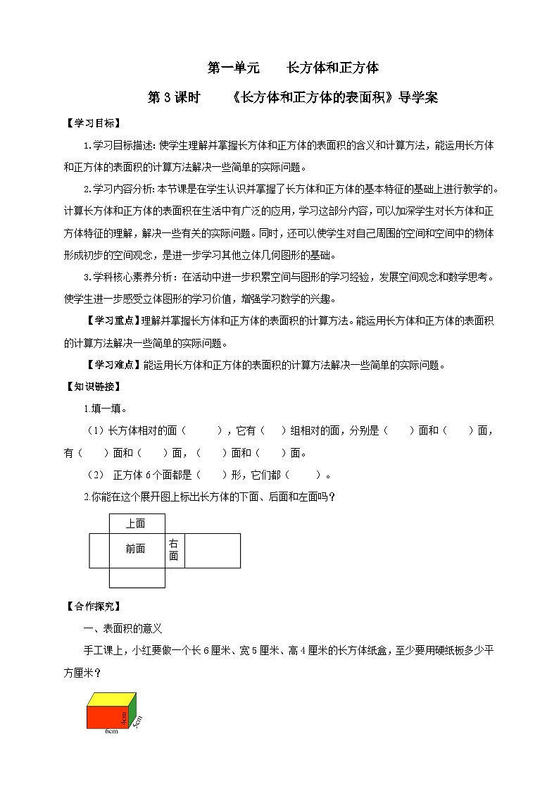 【核心素养】苏教版数学六年级上册1.3《长方体和正方体的表面积》导学案第1页