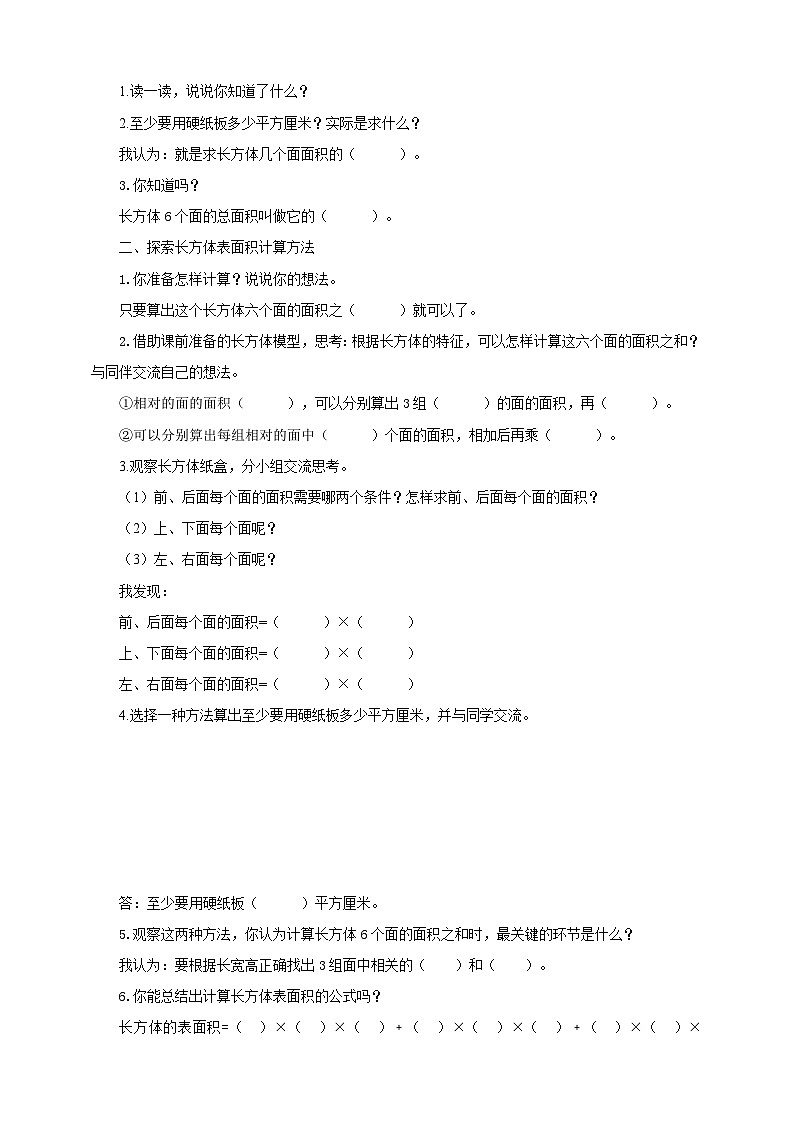 【核心素养】苏教版数学六年级上册1.3《长方体和正方体的表面积》导学案第2页