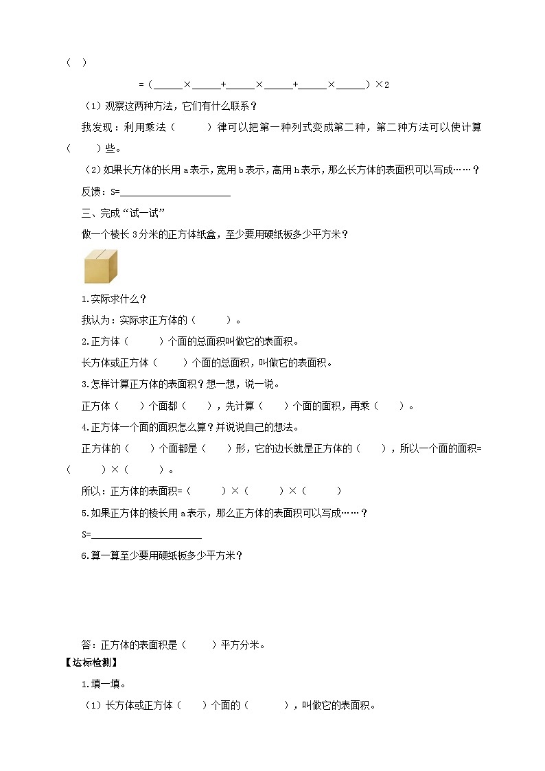 【核心素养】苏教版数学六年级上册1.3《长方体和正方体的表面积》导学案第3页