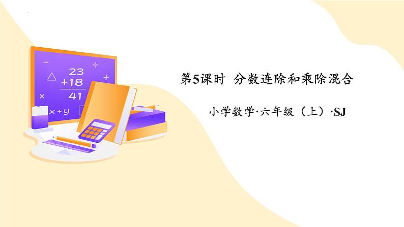 苏教版六上数学教学课件第三单元 第五课时 《分数连除和乘除混合》01
