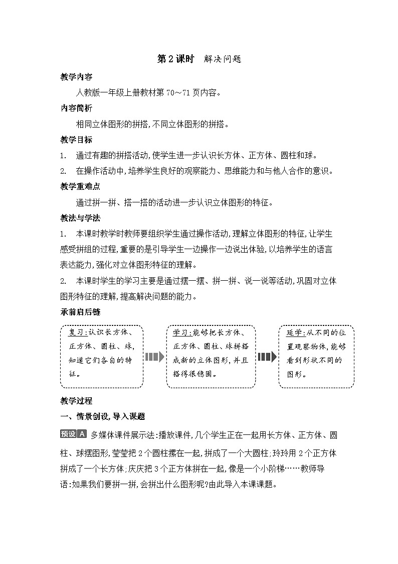 人教2024版数学一年级上册 第3单元 认识立体图形 第2课时 解决问题 【PPT课件+教案】01
