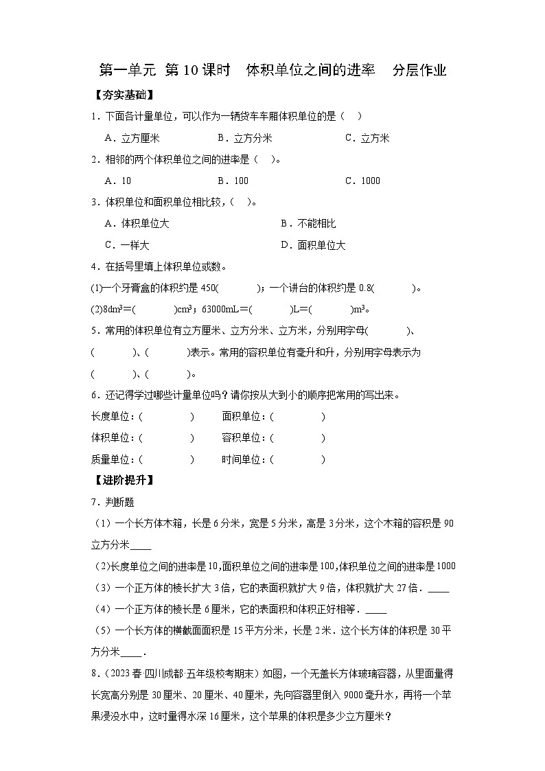 苏教版六年级数学上册 第一单元 第十课时《体积单位间的进率》课件+教案+学习任务单+分层作业01