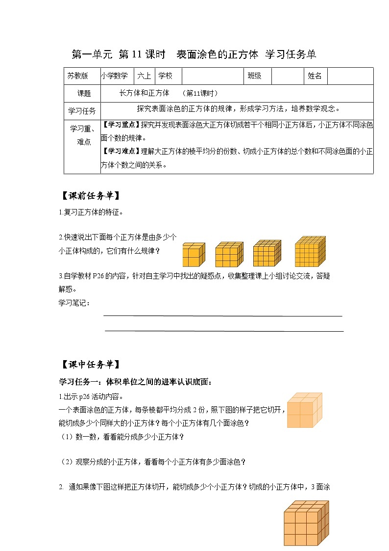 苏教版六年级数学上册 第一单元 第11课时《表面涂色的正方体》学习任务单第1页