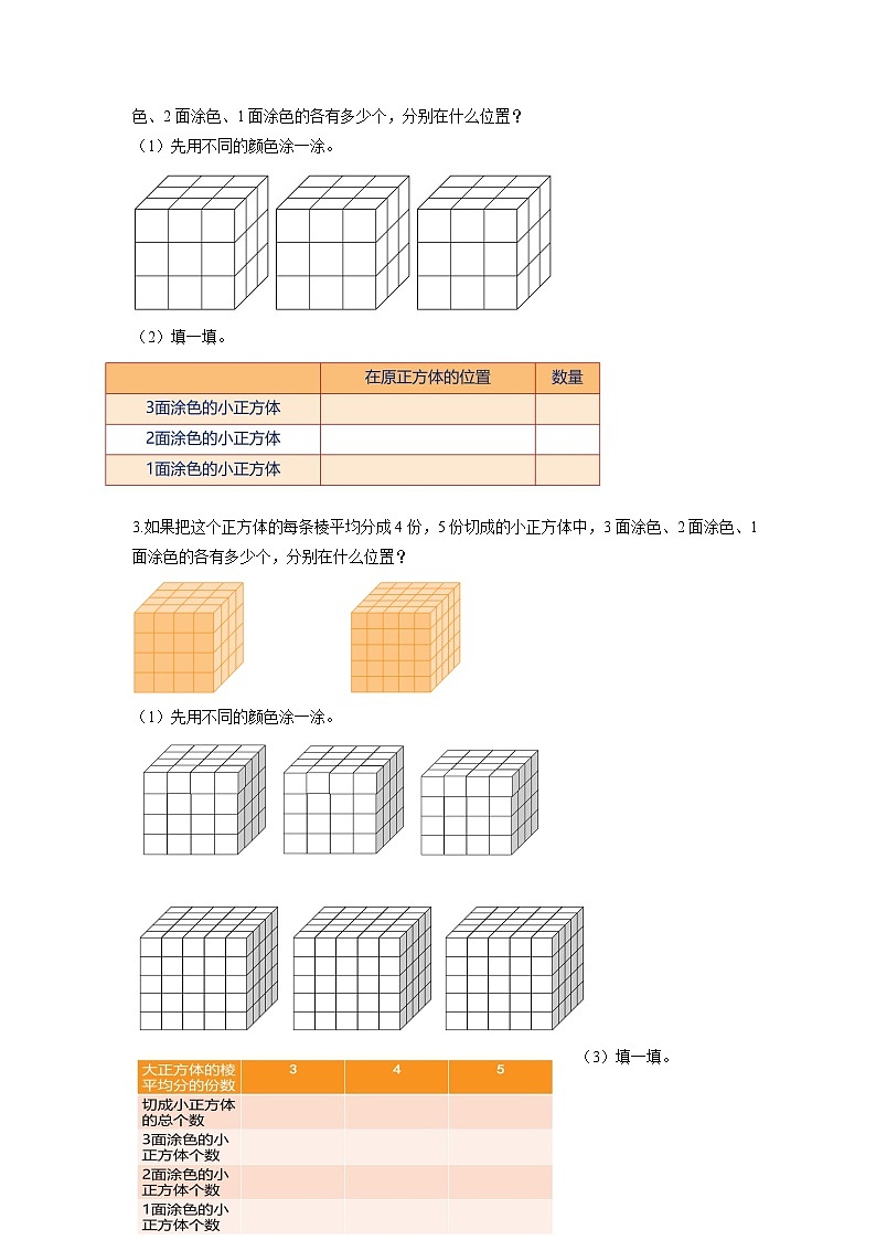 苏教版六年级数学上册 第一单元 第11课时《表面涂色的正方体》学习任务单第2页