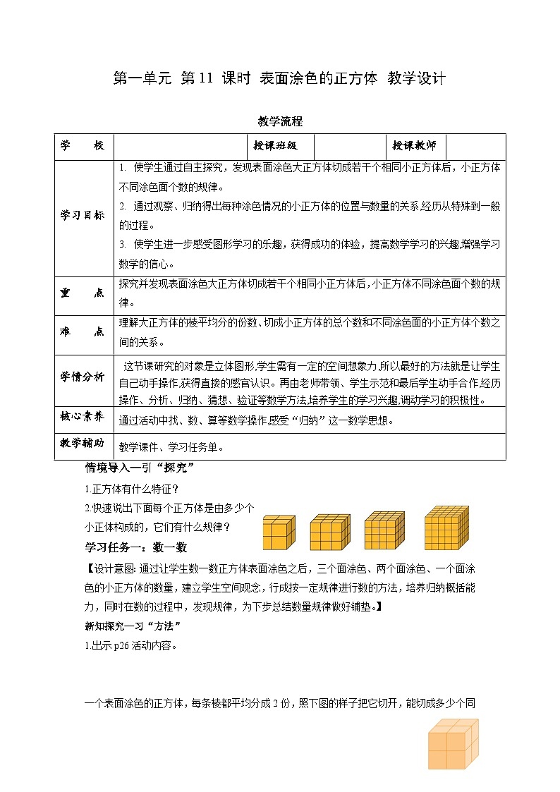 苏教版六年级数学上册 第一单元 第11课时《表面涂色的正方体》教案第1页