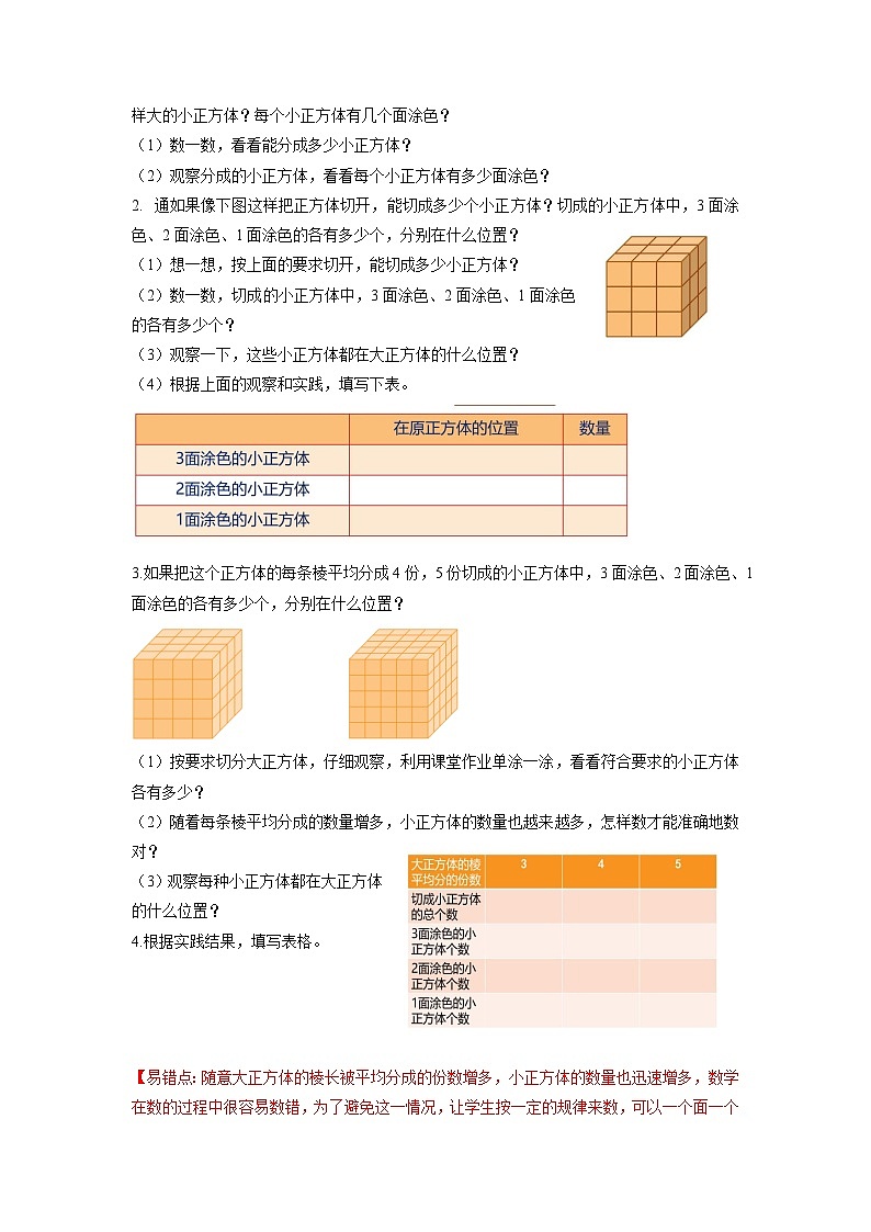 苏教版六年级数学上册 第一单元 第11课时《表面涂色的正方体》教案第2页